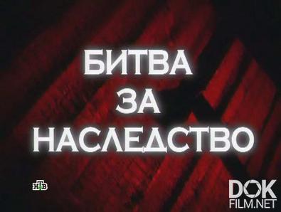 Следствие вели... Битва за наследство (2012)