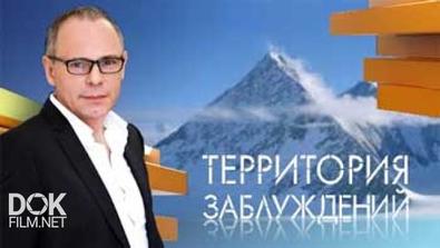 Территория Заблуждений С Игорем Прокопенко (28.11.2014)