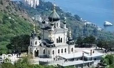 Форос И Дворцы Южного Берега Крыма (2006)