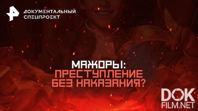 Документальный спецпроект. Мажоры: преступление без наказания? (2025)