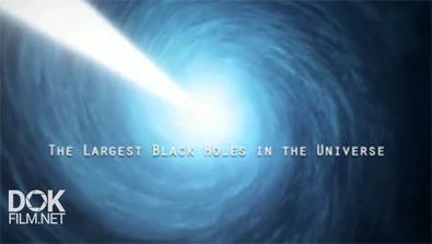 Крупнейшие Чёрные Дыры Во Вселенной / The Largest Black Holes In The Universe (2009)