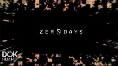 Уязвимость Нулевых Дней / Zero Days (2016)