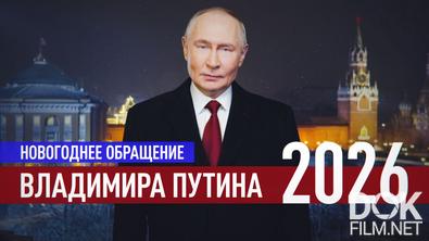Новогоднее обращение Владимира Путина — 2026