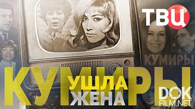 Кумиры. Ушла жена (2026)