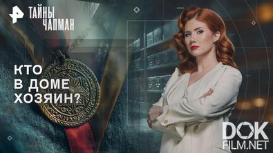 Тайны Чапман. Кто в доме хозяин? (25.09.2026)
