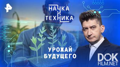 Наука и техника. Урожай будущего (2025)