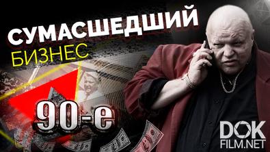 90-е. Сумасшедший бизнес 90-х: от польских колготок до украденных у государства редкоземельных металлов (2019)