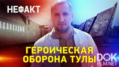 Не факт! Героическая оборона Тулы (2025)