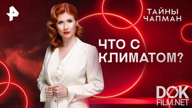 Тайны Чапман. Что с климатом? (28.07.2025)