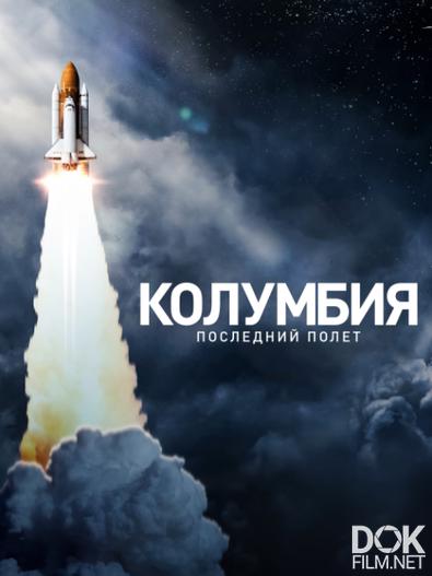 Космический шаттл Колумбия: Последний полет/ Space Shuttle Columbia: The Final Flight (2024)