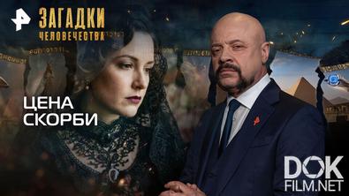 Загадки человечества с Олегом Шишкиным. Цена скорби (05.10.2026)