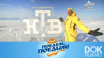 Поедем, поедим! Байкал: дрифт и пикник на льду, икра из рыжиков и блюда сибирской кухни (2023)