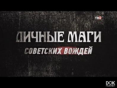 Личные Маги Советских Вождей (2018)