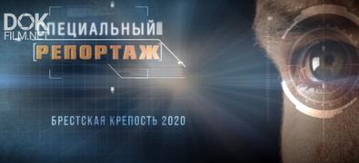 Специальный Репортаж. Брестская Крепость (2020)