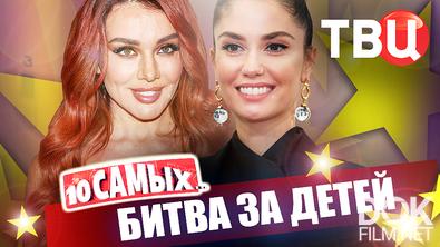 10 самых... Битва за детей (2025)