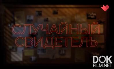 Московский детектив. Случайный свидетель (2026)