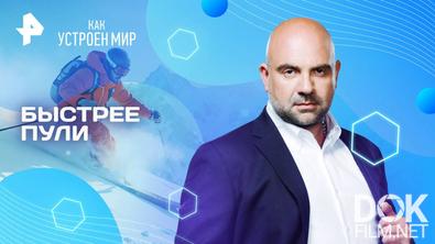 Как устроен мир с Тимофеем Баженовым. Быстрее пули (05.05.2025)