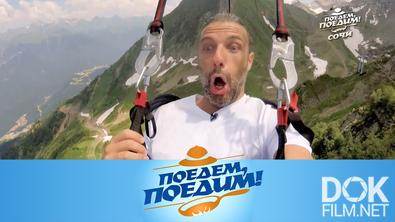 Поедем, поедим! Открытие курортного сезона в Сочи (2025)