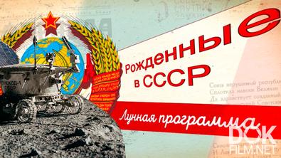 Рожденные в СССР. Лунная программа (2026)
