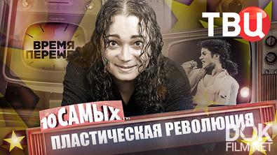 10 самых... Время перемен. Пластическая революция (2026)