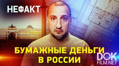 Не факт! Бумажные деньги в России (2025)
