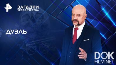 Загадки человечества с Олегом Шишкиным. Дуэль (13.08.2025)