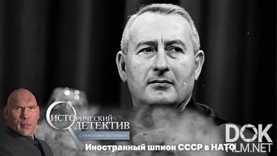 Исторический детектив с Николаем Валуевым. Как пресс-секретарь НАТО оказался советским шпионом? (2023)