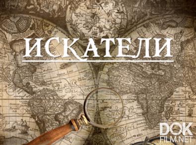 Искатели. Загадка Строгановых (2025)