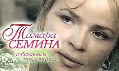 Тамара Семина. Соблазны И Поклонники (2013)