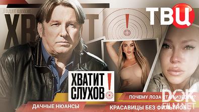 Хватит слухов. Почему Лоза стал изгоем? Красавицы без фильтров (2025)