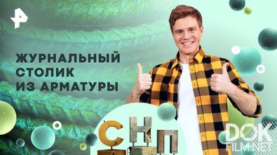 Самая народная программа. Журнальный столик из арматуры (2025)