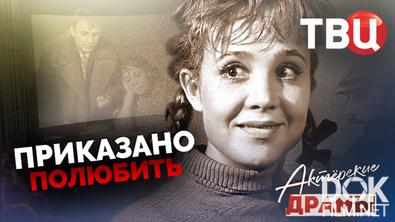 Актерские драмы. Приказано полюбить (2020)