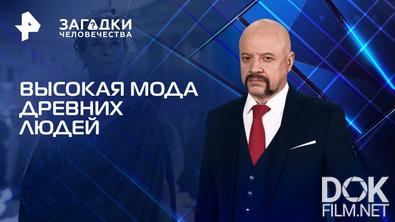 Загадки человечества с Олегом Шишкиным. Высокая мода древних людей (02.09.2025)