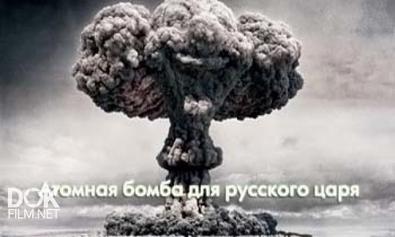 Атомная Бомба Для Русского Царя (2013)