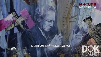 Основано на реальных событиях. Миссия Мессинга (2026)