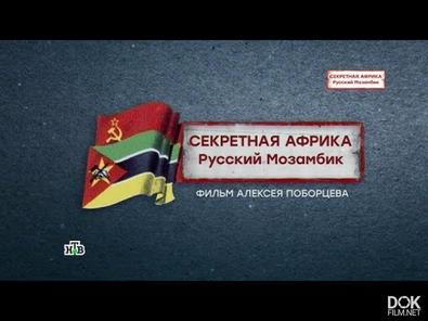 Секретная Африка. Русский Мозамбик (2018)