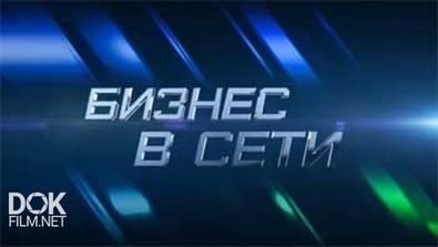 Профессия - Репортер. Бизнес В Сети (21.12.2014)