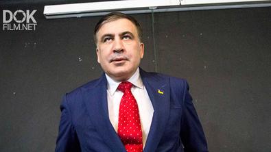 Теория Заговора. Изгнание Саакашвили. Тайны Следствия (2018)