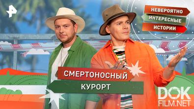 Невероятно интересные истории. Смертоносный курорт (18.06.2026)