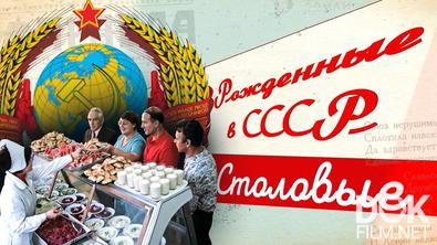 Рожденные в СССР. Столовые (2025)