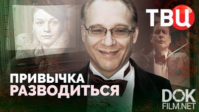 Привычка разводиться (2025)