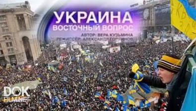 Украина. Восточный Вопрос. Специальный Репортаж (2014)