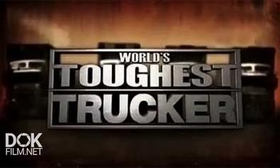 Самые Крутые Дальнобойщики / Worlds Toughest Trucker (2011)