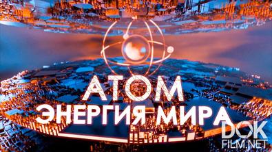 Атом: энергия мира (2024)