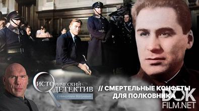 Исторический детектив с Николаем Валуевым. Убийство советского дипломата во Львове: как ОУН начала войну с СССР и получила страшное возмездие (2025)
