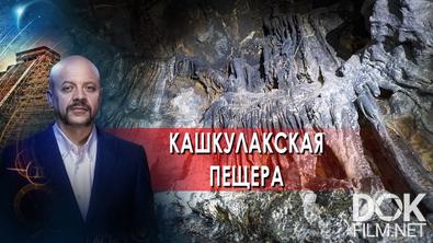 Загадки человечества с Олегом Шишкиным. Кашкулакская пещера (09.02.2022)
