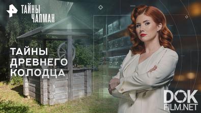 Тайны Чапман. Тайны древнего колодца (09.02.2026)