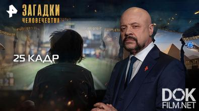 Загадки человечества с Олегом Шишкиным. 25 кадр (14.04.2026)