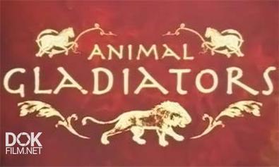 Животные Гладиаторы / Animal Gladiators (2008)