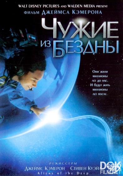 Чужие из бездны/ Aliens of the deep (2005)